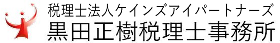 税理士法人ケインズアイパートナーズ黒田正樹税理士事務所